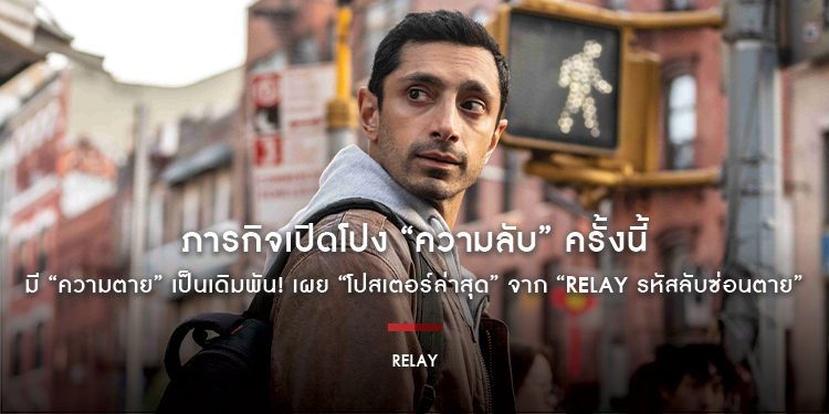 ภารกิจเปิดโปง “ความลับ” ครั้งนี้ มี “ความตาย” เป็นเดิมพัน! เผย “โปสเตอร์ล่าสุด” จาก “Relay รหัสลับซ่อนตาย” ภาพยนตร์ทริลเลอร์ดีกรี